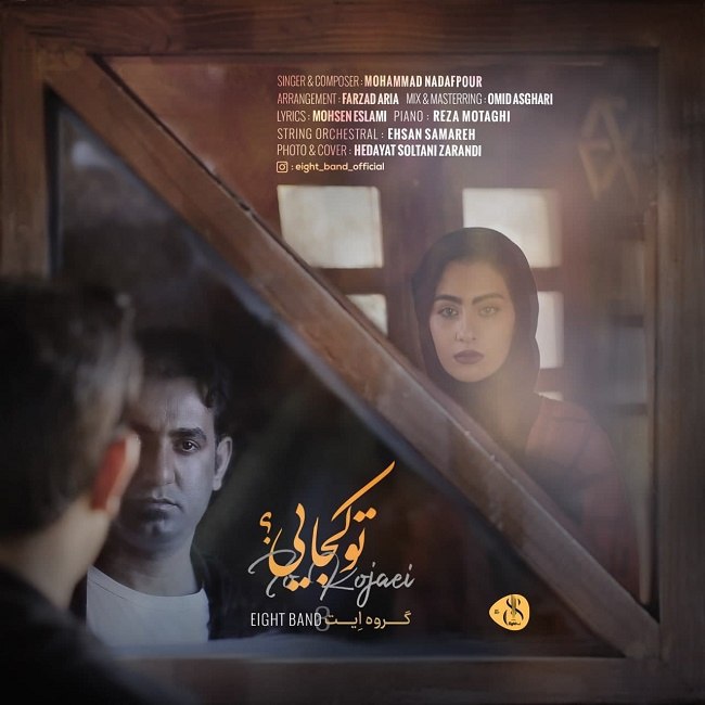 دانلود آهنگ تو کجایی دانلود آهنگ تو کجایی